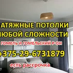 Натяжные потолки в Гомеле и Гомельском районе