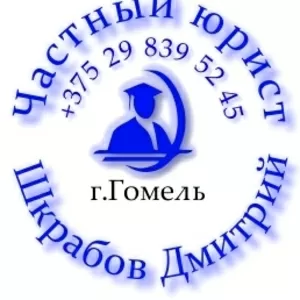 Регистрация ЧУП и ООО в Гомеле  и Гомельском районе