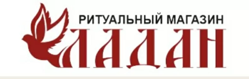 ООО ЛАДАНник Ритуальные услуги